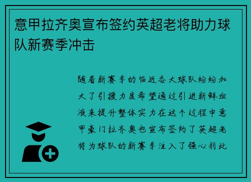 意甲拉齐奥宣布签约英超老将助力球队新赛季冲击
