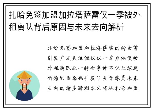 扎哈免签加盟加拉塔萨雷仅一季被外租离队背后原因与未来去向解析