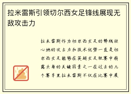 拉米雷斯引领切尔西女足锋线展现无敌攻击力