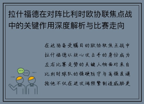拉什福德在对阵比利时欧协联焦点战中的关键作用深度解析与比赛走向