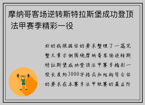 摩纳哥客场逆转斯特拉斯堡成功登顶 法甲赛季精彩一役 摩纳哥客场逆转斯特拉斯堡成功登顶 法甲赛季精彩一役