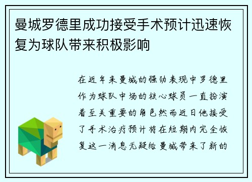 曼城罗德里成功接受手术预计迅速恢复为球队带来积极影响