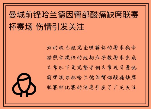 曼城前锋哈兰德因臀部酸痛缺席联赛杯赛场 伤情引发关注 曼城前锋哈兰德因臀部酸痛缺席联赛杯赛场 伤情引发关注