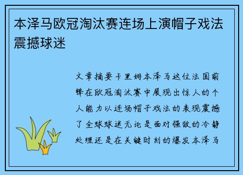 本泽马欧冠淘汰赛连场上演帽子戏法震撼球迷 本泽马欧冠淘汰赛连场上演帽子戏法震撼球迷