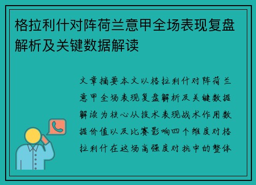 格拉利什对阵荷兰意甲全场表现复盘解析及关键数据解读