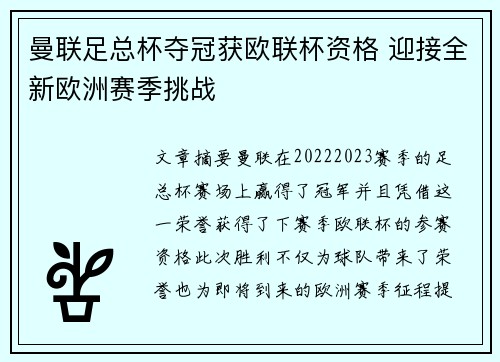 曼联足总杯夺冠获欧联杯资格 迎接全新欧洲赛季挑战 曼联足总杯夺冠获欧联杯资格 迎接全新欧洲赛季挑战