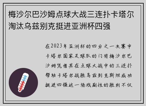 梅沙尔巴沙姆点球大战三连扑卡塔尔淘汰乌兹别克挺进亚洲杯四强