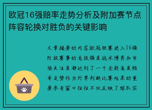 欧冠16强赔率走势分析及附加赛节点阵容轮换对胜负的关键影响