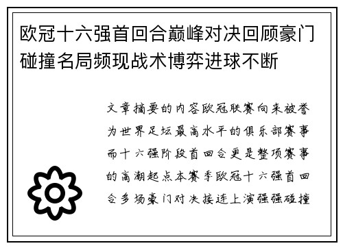 欧冠十六强首回合巅峰对决回顾豪门碰撞名局频现战术博弈进球不断 欧冠十六强首回合巅峰对决回顾豪门碰撞名局频现战术博弈进球不断