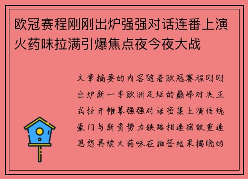 欧冠赛程刚刚出炉强强对话连番上演火药味拉满引爆焦点夜今夜大战 欧冠赛程刚刚出炉强强对话连番上演火药味拉满引爆焦点夜今夜大战