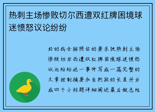 热刺主场惨败切尔西遭双红牌困境球迷愤怒议论纷纷 热刺主场惨败切尔西遭双红牌困境球迷愤怒议论纷纷