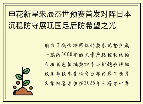 申花新星朱辰杰世预赛首发对阵日本沉稳防守展现国足后防希望之光