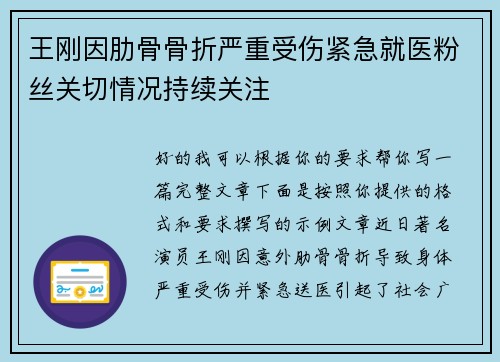 王刚因肋骨骨折严重受伤紧急就医粉丝关切情况持续关注