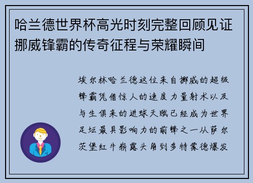 哈兰德世界杯高光时刻完整回顾见证挪威锋霸的传奇征程与荣耀瞬间