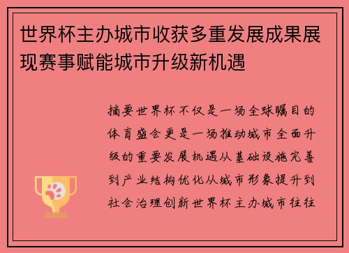 世界杯主办城市收获多重发展成果展现赛事赋能城市升级新机遇