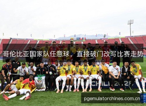 哥伦比亚国家队任意球,直接破门改写比赛走势 哥伦比亚国家队任意球,直接破门改写比赛走势