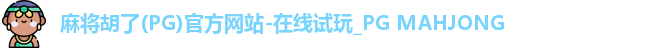 麻将胡了